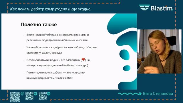 Вебинар «Как искать работу кому угодно и где угодно с Витой Степановой» от Бластим