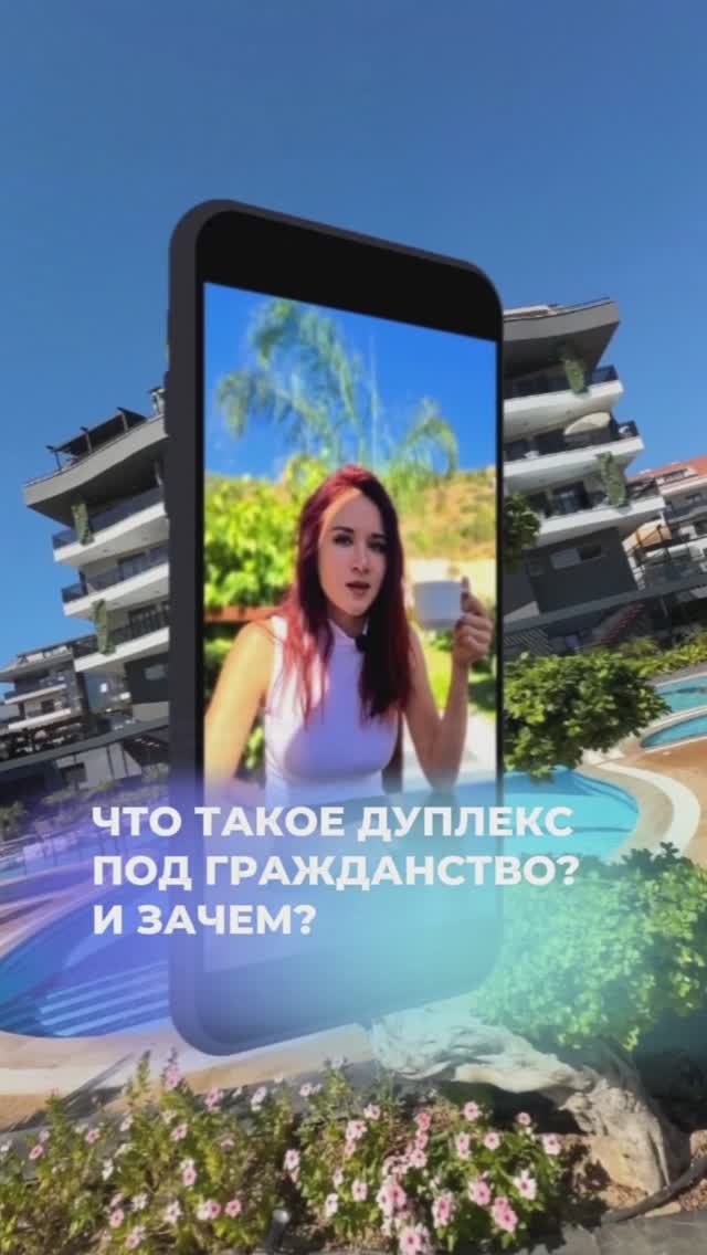 Дуплекс под гражданство ниже рынка? А зачем?