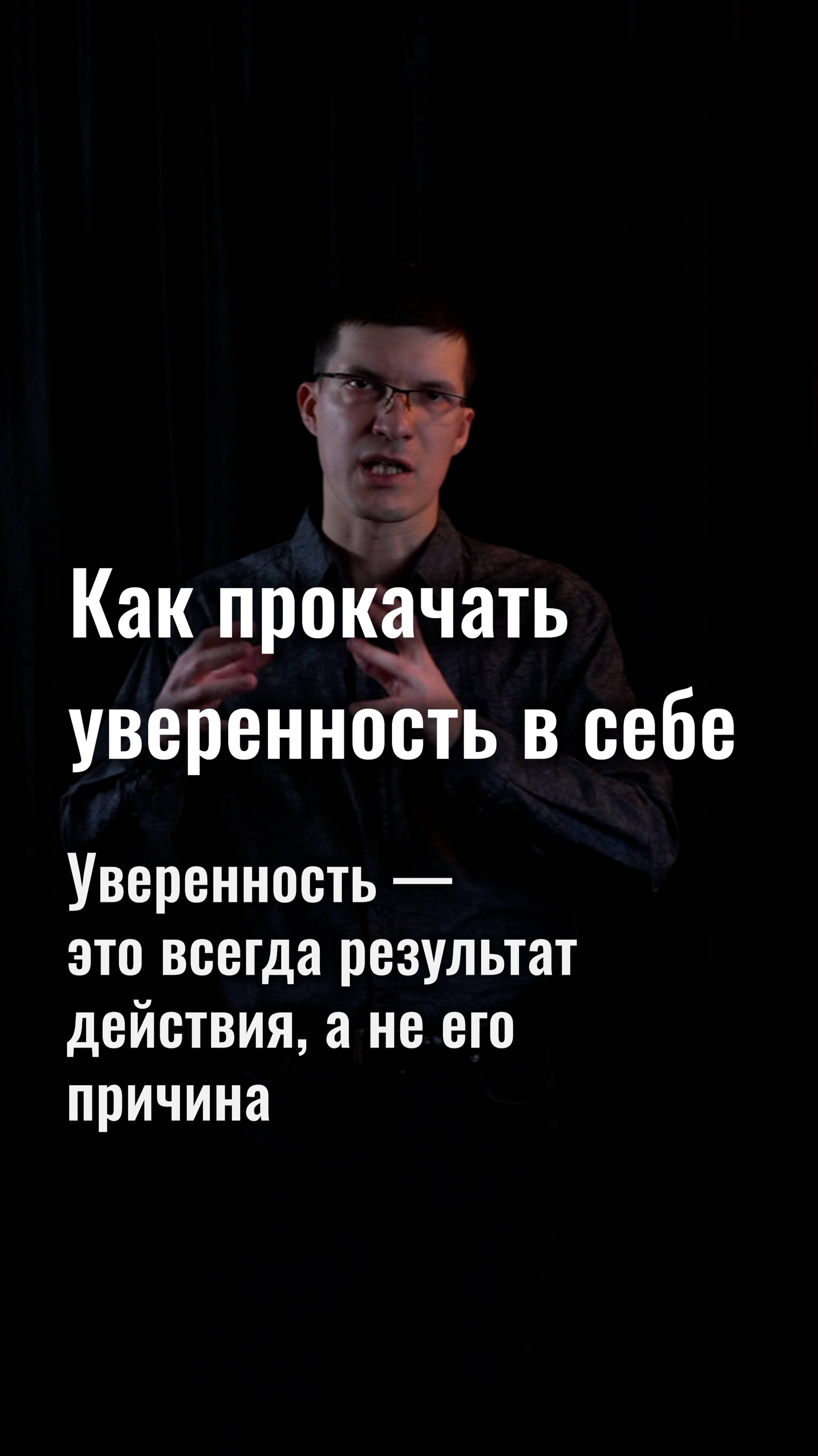 Как прокачать уверенность в себе? Только через большое количество попыток и ошибок