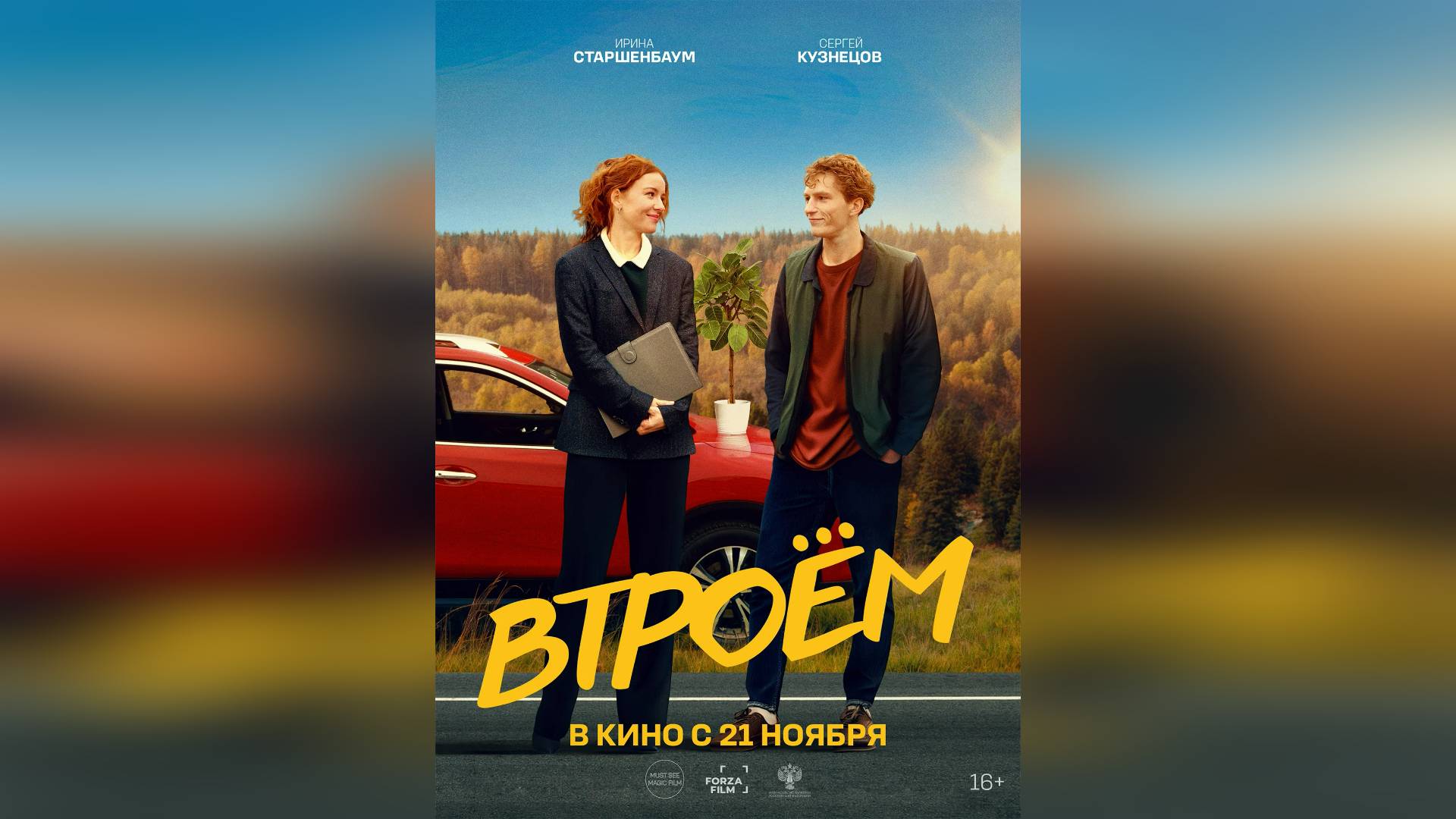 Трейлер: Втроем 2024 (Наше кино)