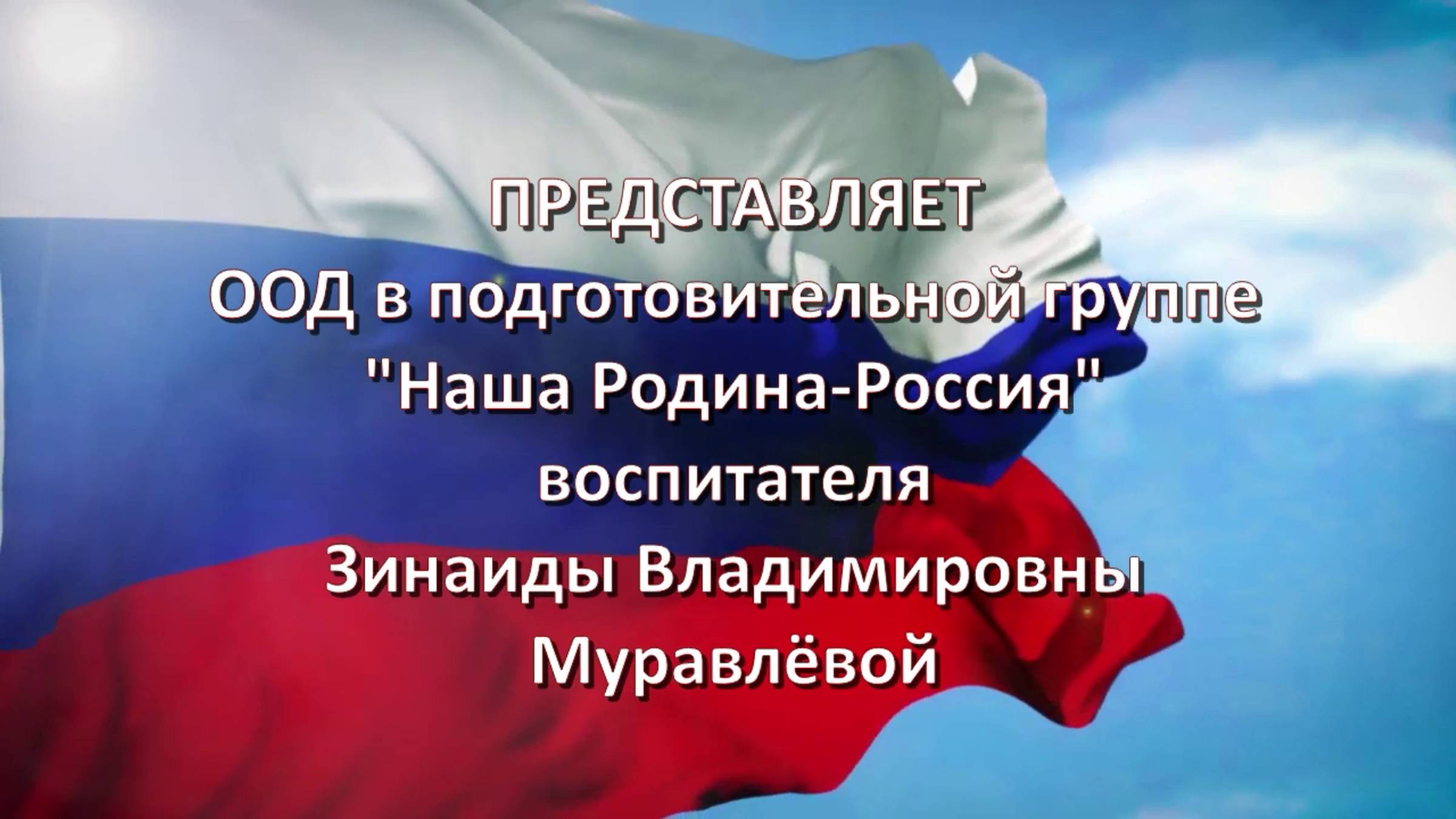 Образовательная деятельность в подготовительной группе "Наша Родина-Россия"