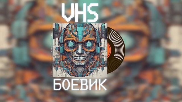 Welis - VHS Боевик (SUNO AI 2024) #music #drumandbass #music2024 #sunoai