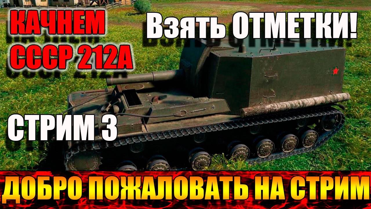 Продолжаем идти к трем отметкам на Объект 212А в Мир танков