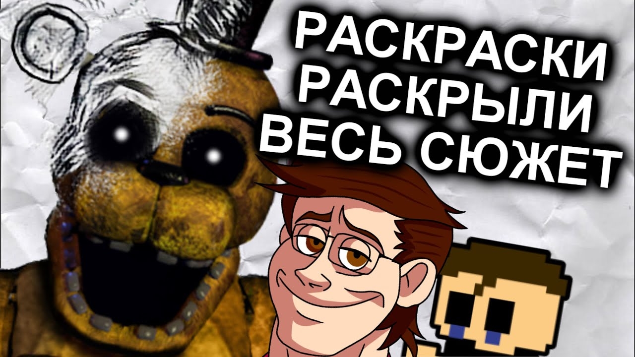 Раскраски FNAF Объяснили Весь Сюжет / МозгоВзрыв №12.5