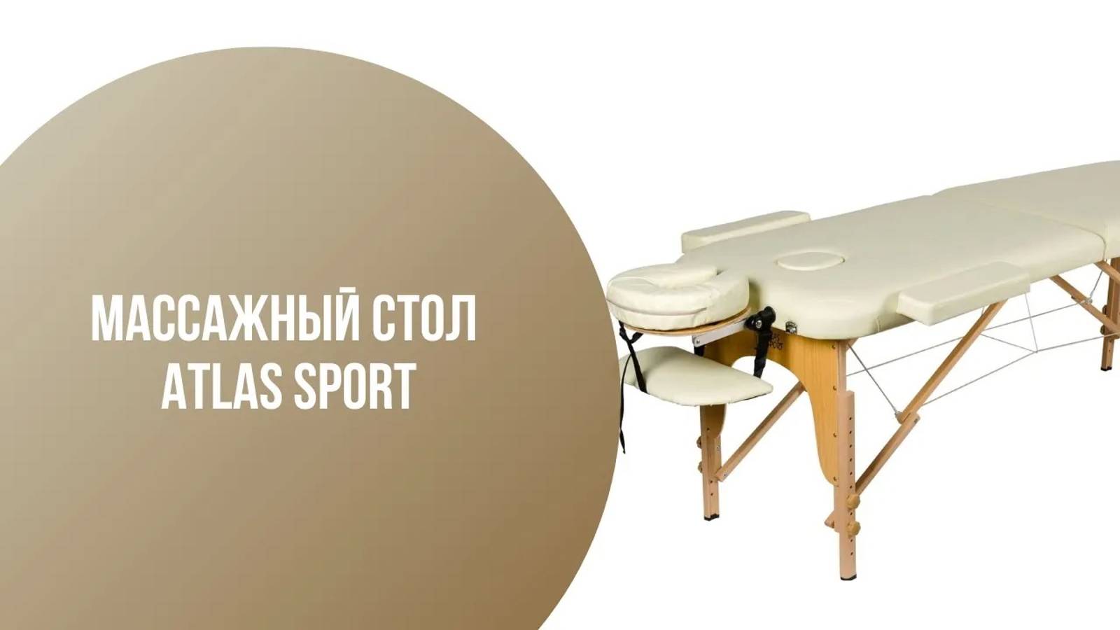 Массажный стол Atlas Sport складной 2-с 60 см деревянный (бежевый)