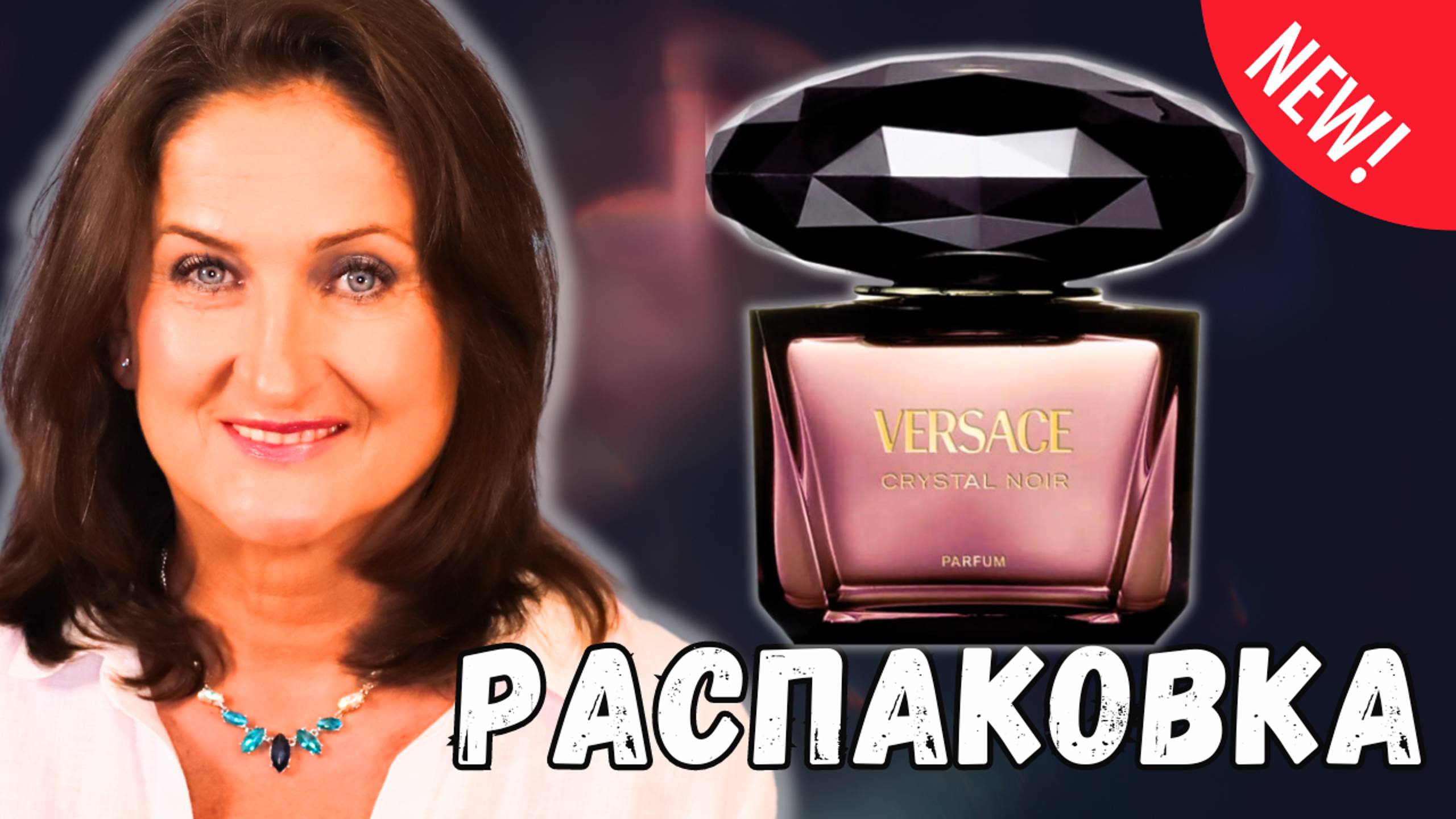 Распаковка Versace Сrystal Noir Parfum Новинка 2024!!!