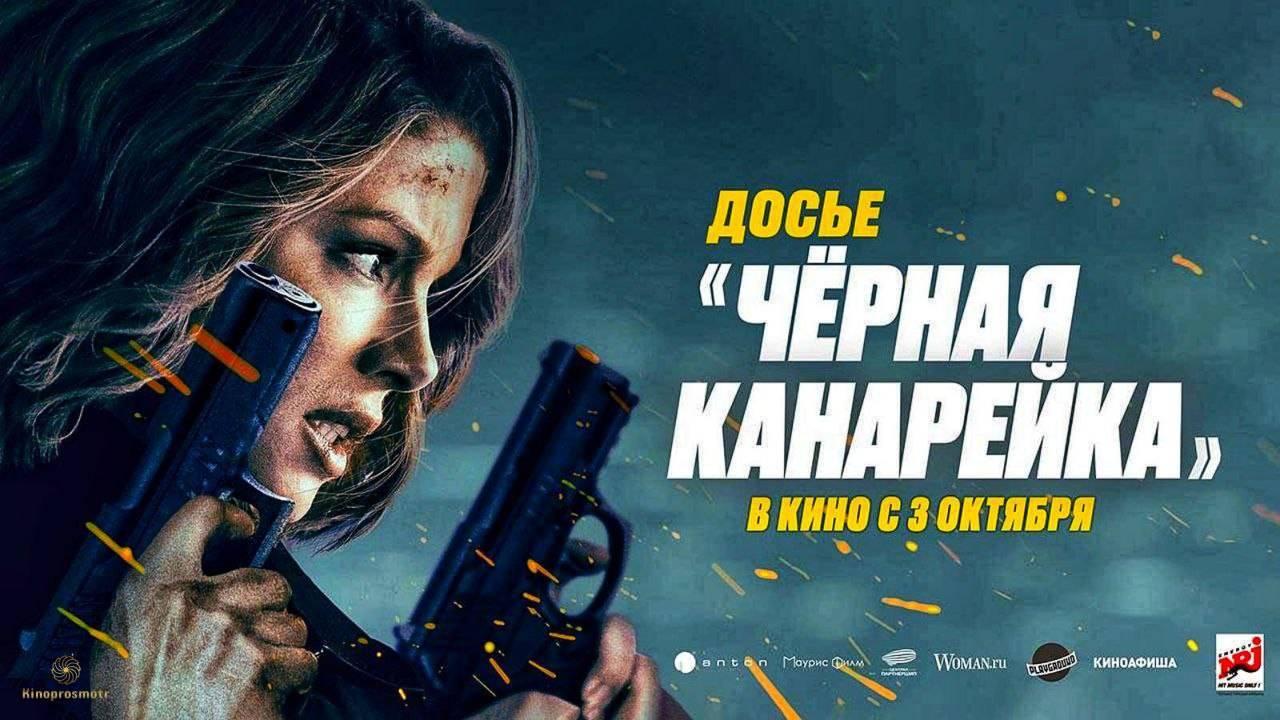 Досье «Чёpнaя kaнapeйка» (2024) FHD