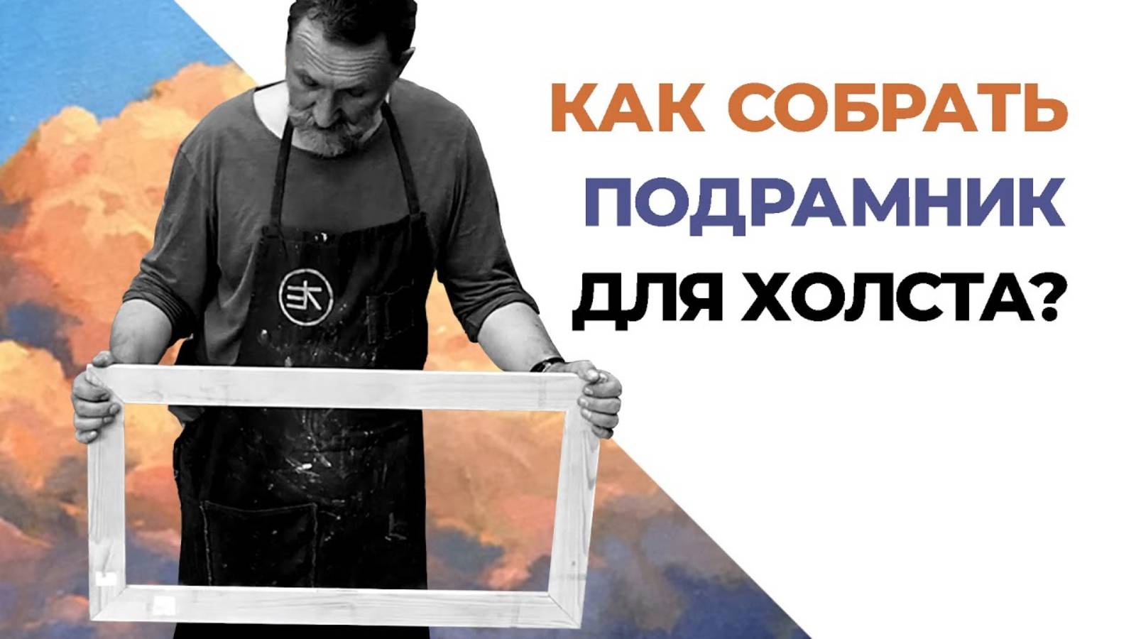 Как собрать ровный подрамник для холста.