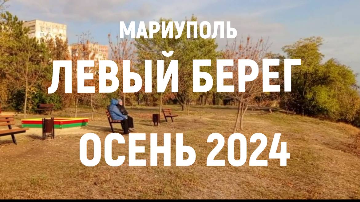 МАРИУПОЛЬ ЛЕВЫЙ БЕРЕГ ОСЕННИЙ 24.10.2024