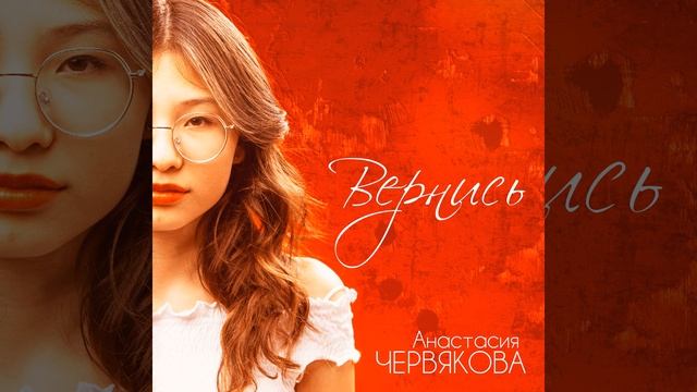 Червякова Анастасия 
Авторская песня «Вернись»