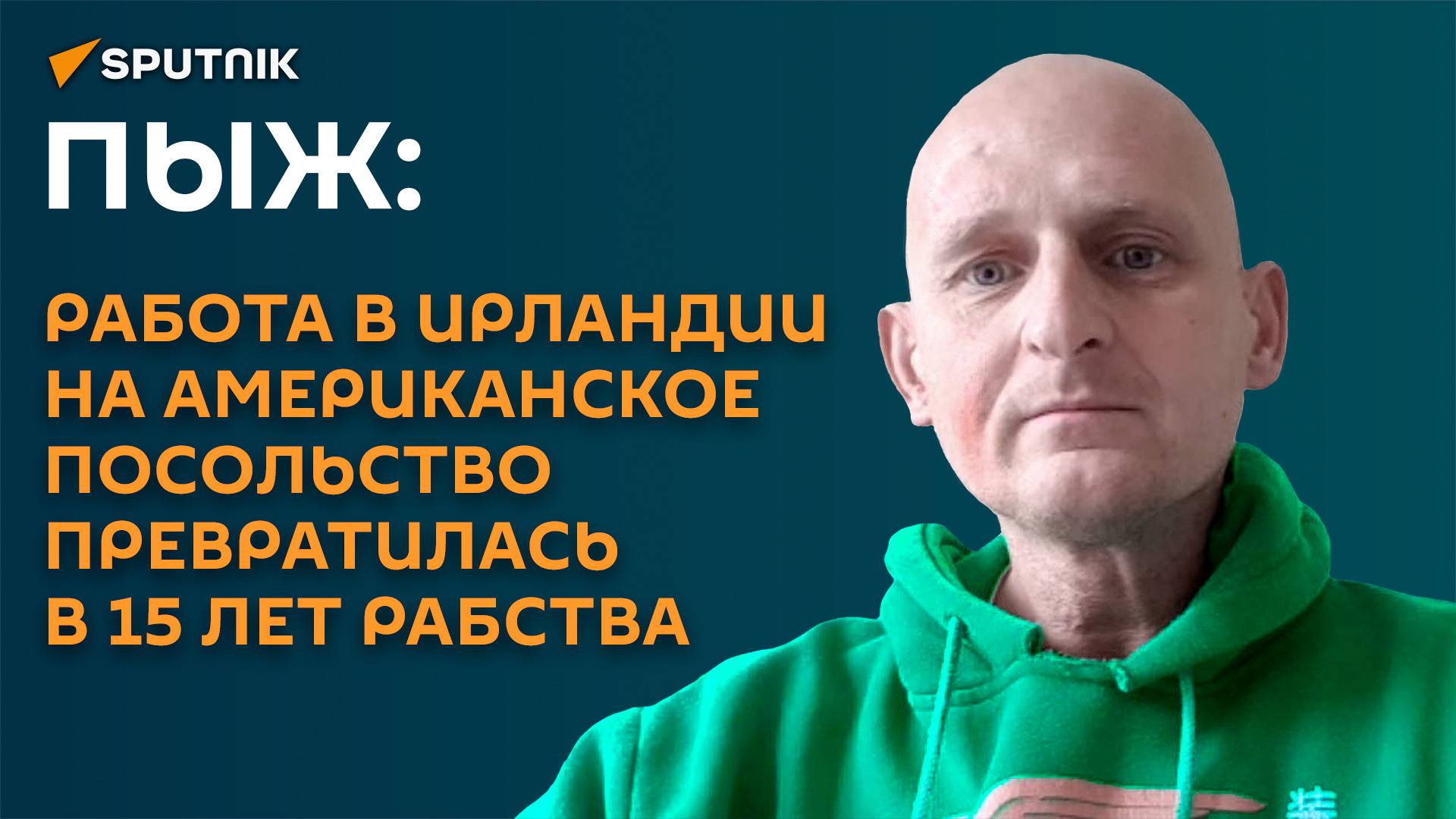 15 лет рабства: как поляк уехал в Ирландию и работал на Госдепартамент США