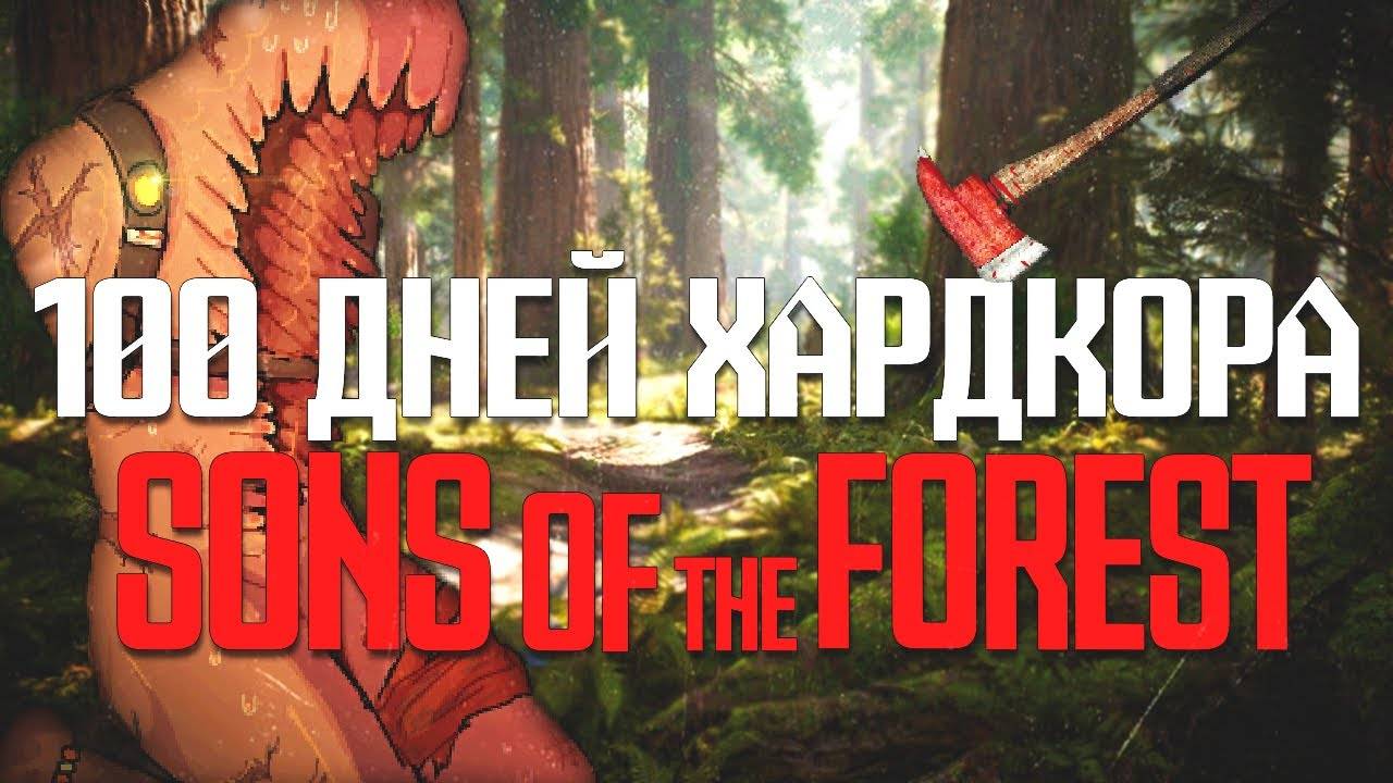 100 Дней Хардкора в Sons of the Forest
