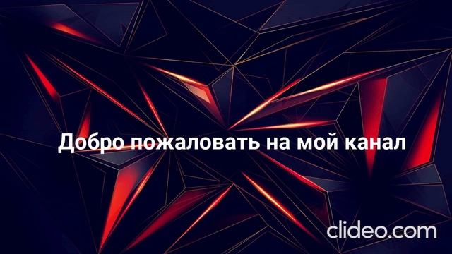 Первое видео но с интро и концовкой