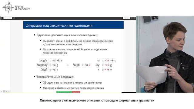 Марина Ермолаева - Оптимизация синтаксического описания с помощью формальных грамматик