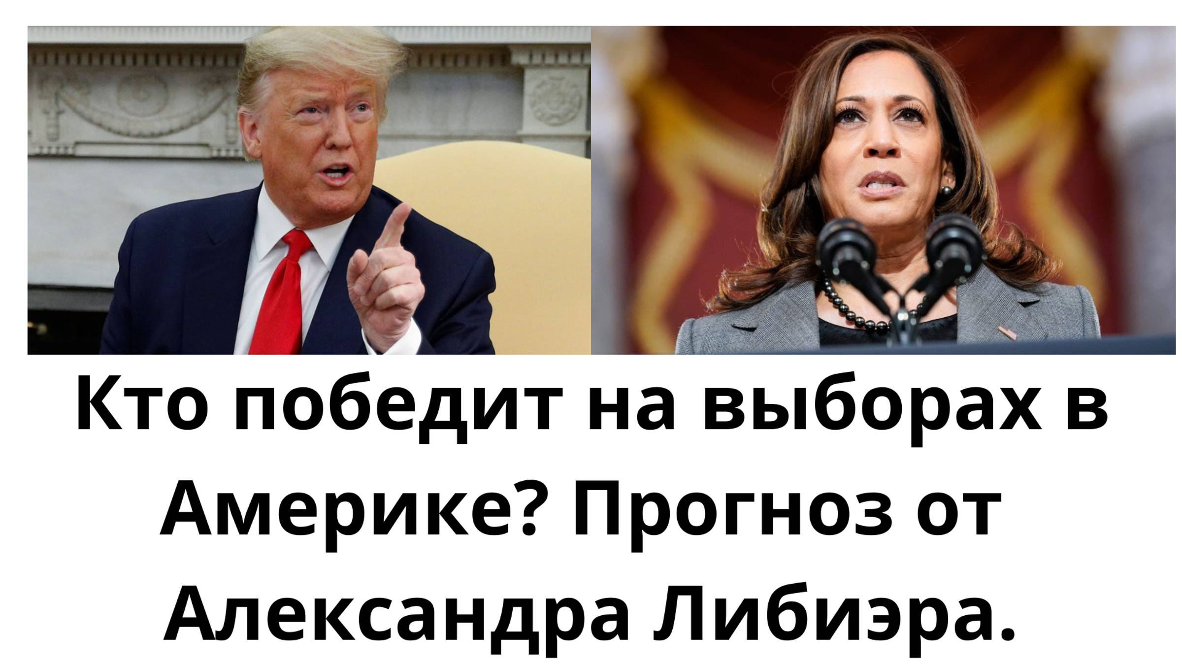 Кто победит - Трамп или Харрис?