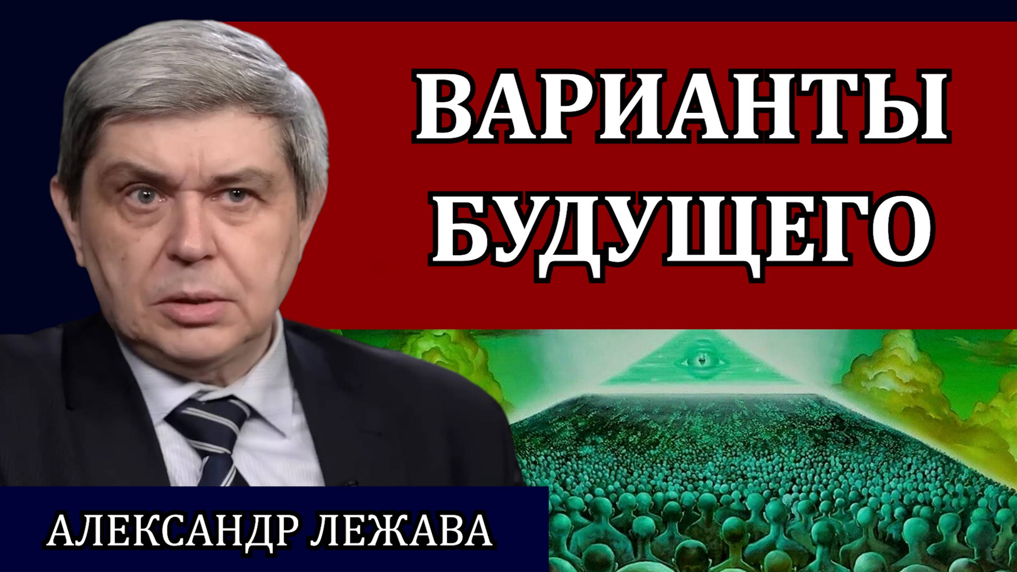 Это уже не фантастика. Выведение новой породы людей / Александр Лежава