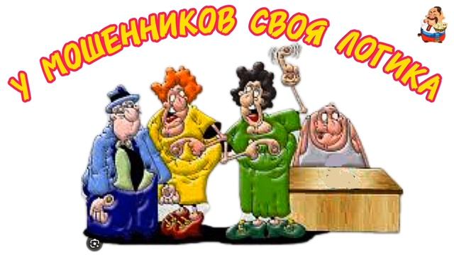 У МОШЕННИКОВ СВОЯ ЛОГИКА.