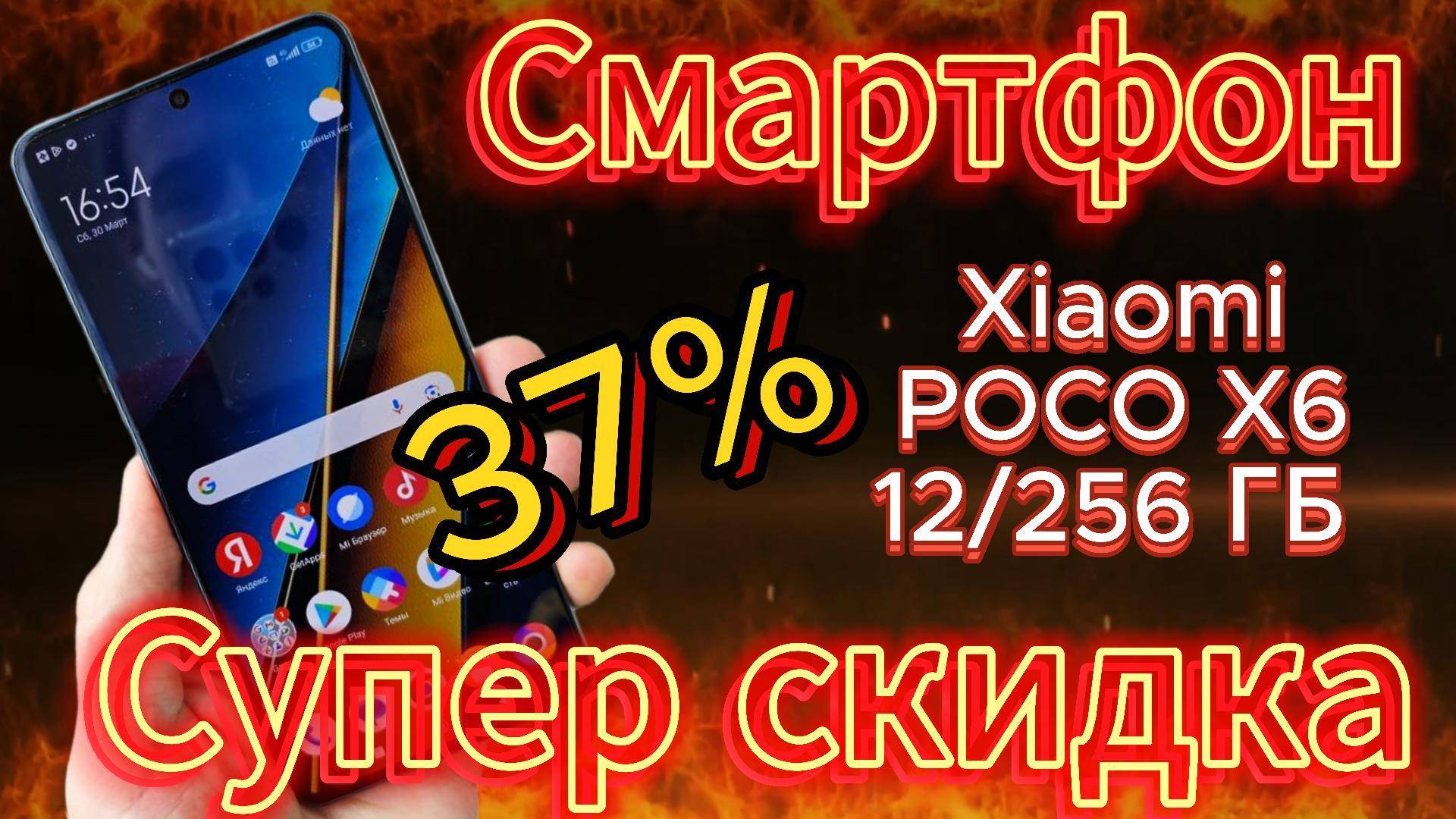 POCO X6 раскройте потенциал фотографии теперь со скидкой 37% #xiaomi #pocox6 #скидка #смартфон