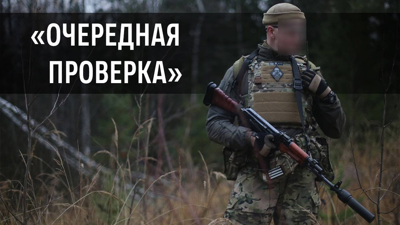Очередная проверка (27.10.2024 г.) | MilSim г. Киров