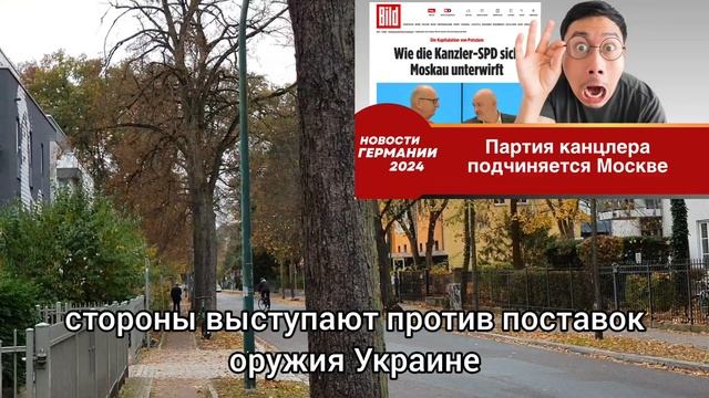 «Капитуляция Потсдама»: Как партия канцлера подчиняется Москве