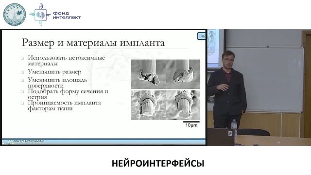 Попков В.А. - Нейроинтерфейсы от биологии до анализа данных - 4.Биосовместимость инв. нейроимплантов