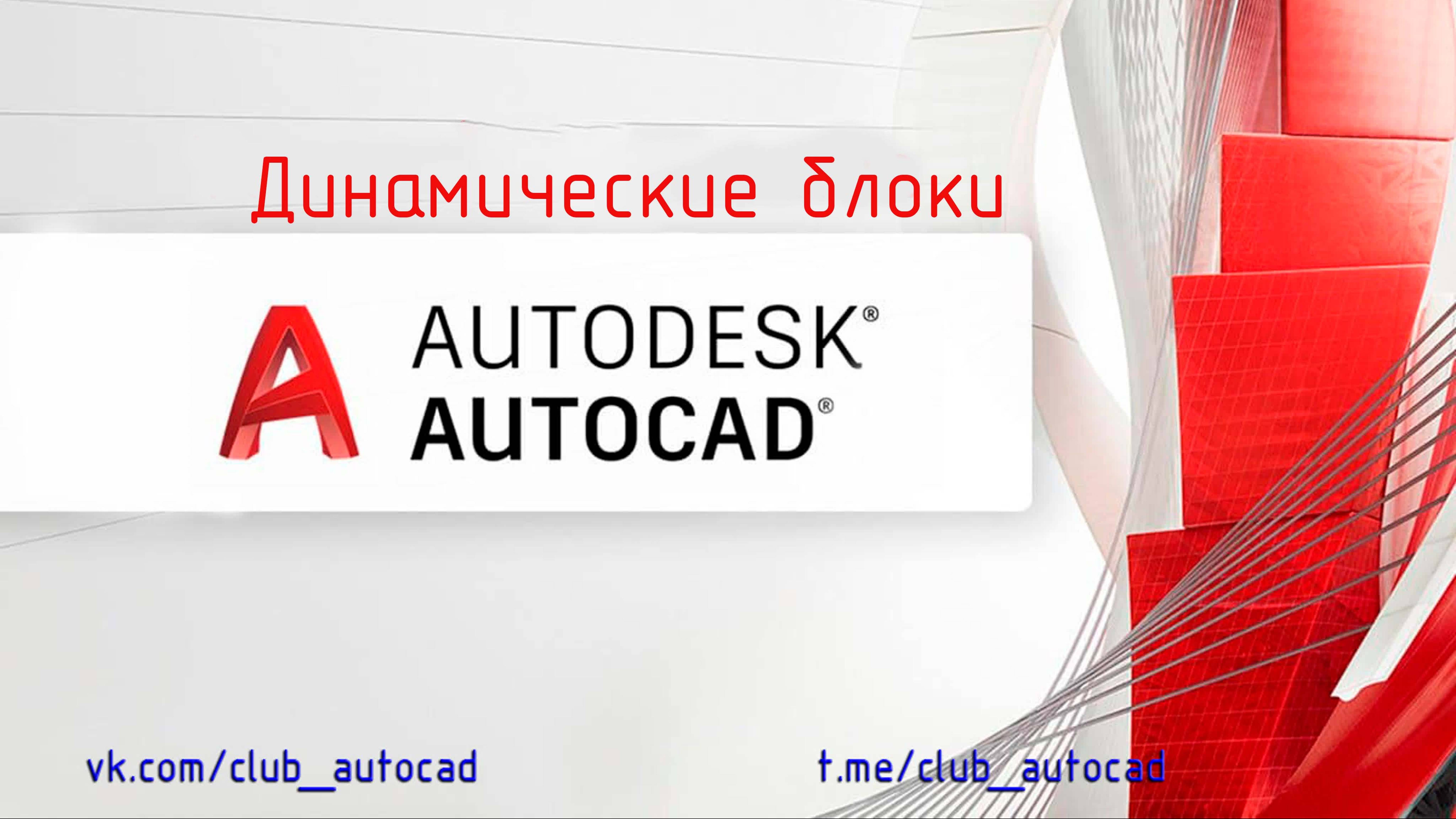 Динамические блоки в Автокаде