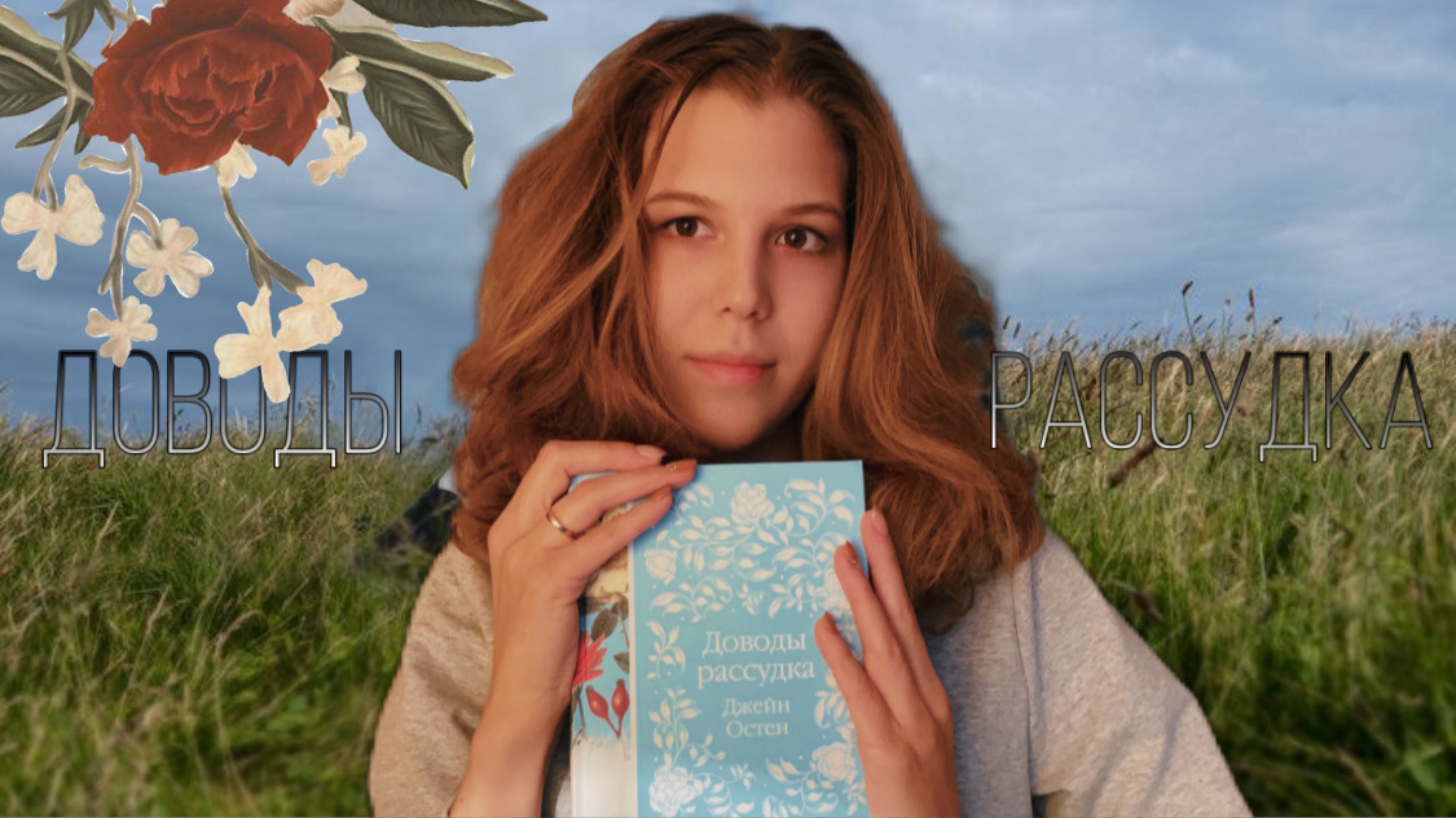 Доводы рассудка | Джейн Остин📚💕