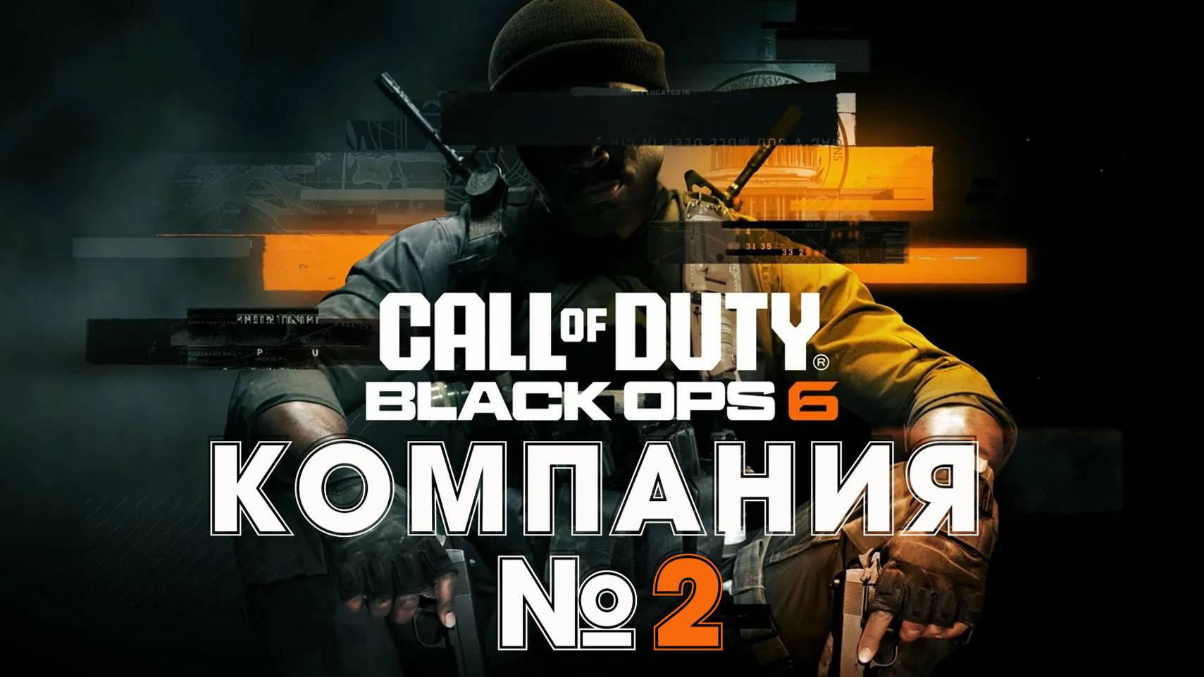 Call of Duty: Black Ops 6 - Компания серия 2