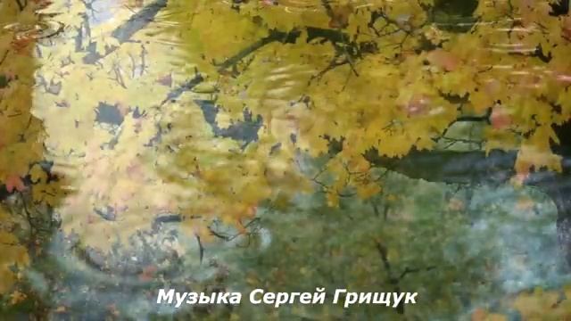 Музыка Для Души ,,ЛИСТ ОСЕННИЙ,, Музыка Сергей Грищук #МУЗЫКА #КРАСИВАЯМУЗЫКА