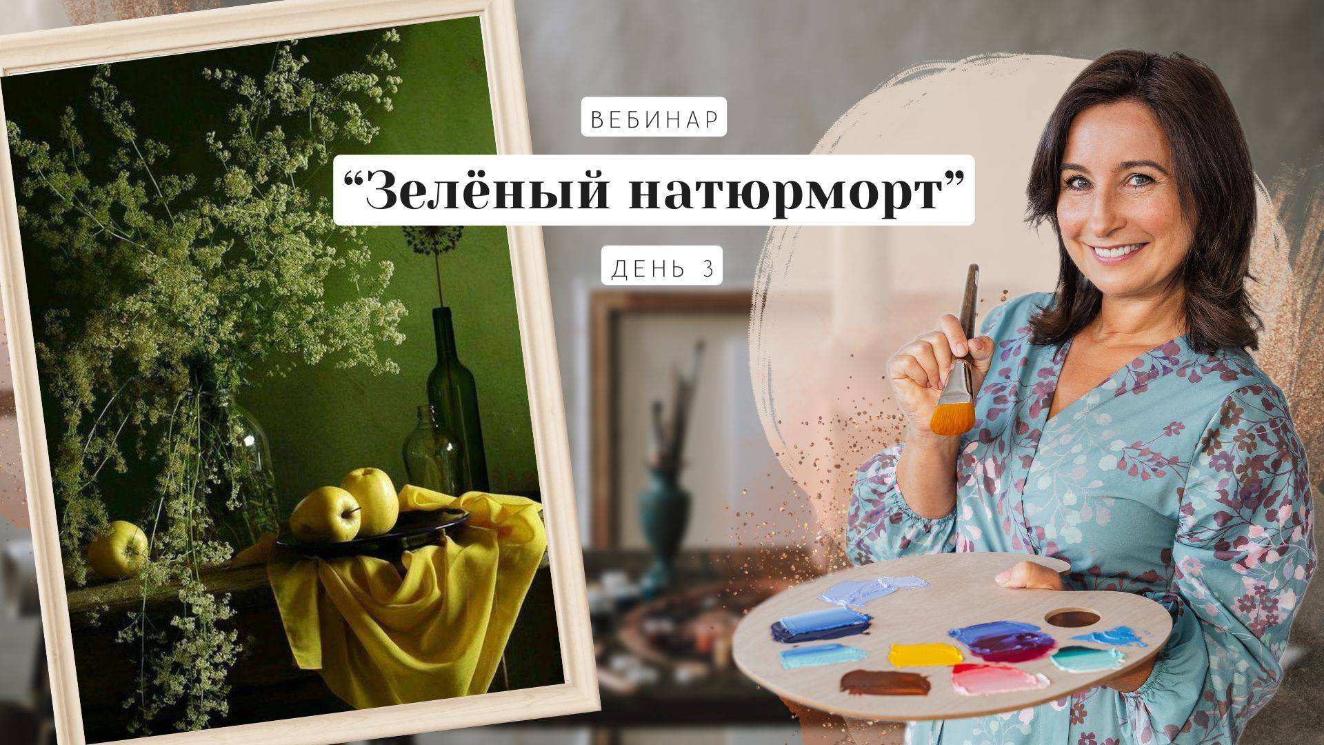 Вебинар от Ольги Базановой - "Зелёный натюрморт. Картина за 3 дня". День 3