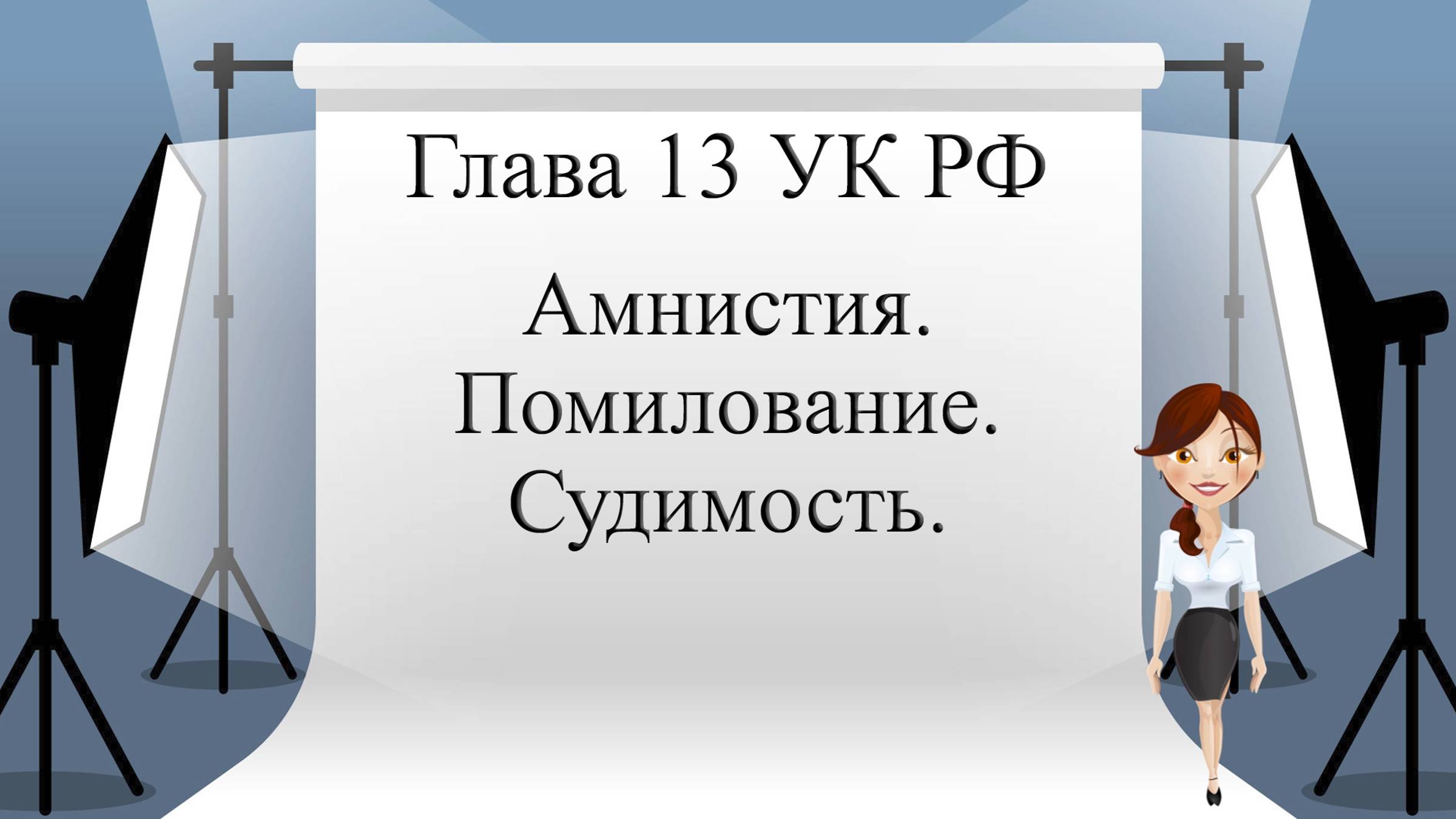 Глава 13 УК РФ. Амнистия. Помилование. Судимость.