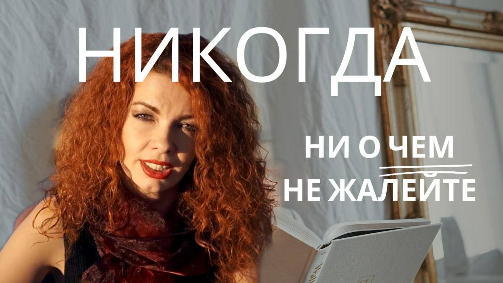 Никогда ни о чем не жалейте.... Читает Альбина Гисс.mp4