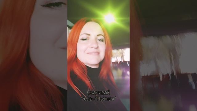 сборник хорошие песни Velira Пьяная .mp4