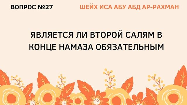 27. Является ли второй салям в конце намаза обязательным_