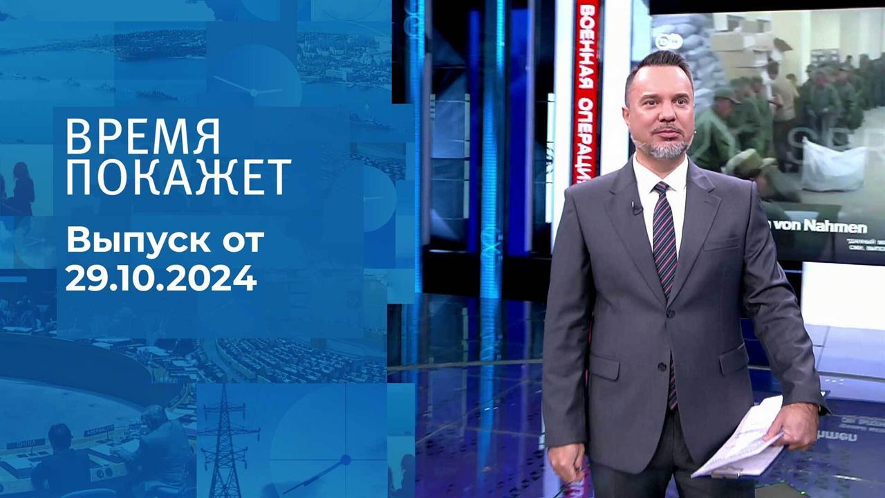 Время покажет. Часть 1. Выпуск от 29.10.2024