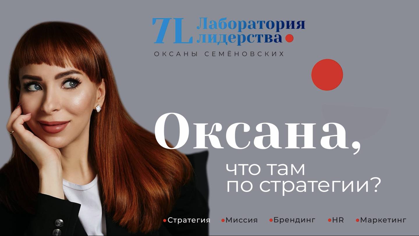 Бизнес как личность? Топ-стратегии от топ-экспертов Оксаны Семеновских и Алексея
Муразанова