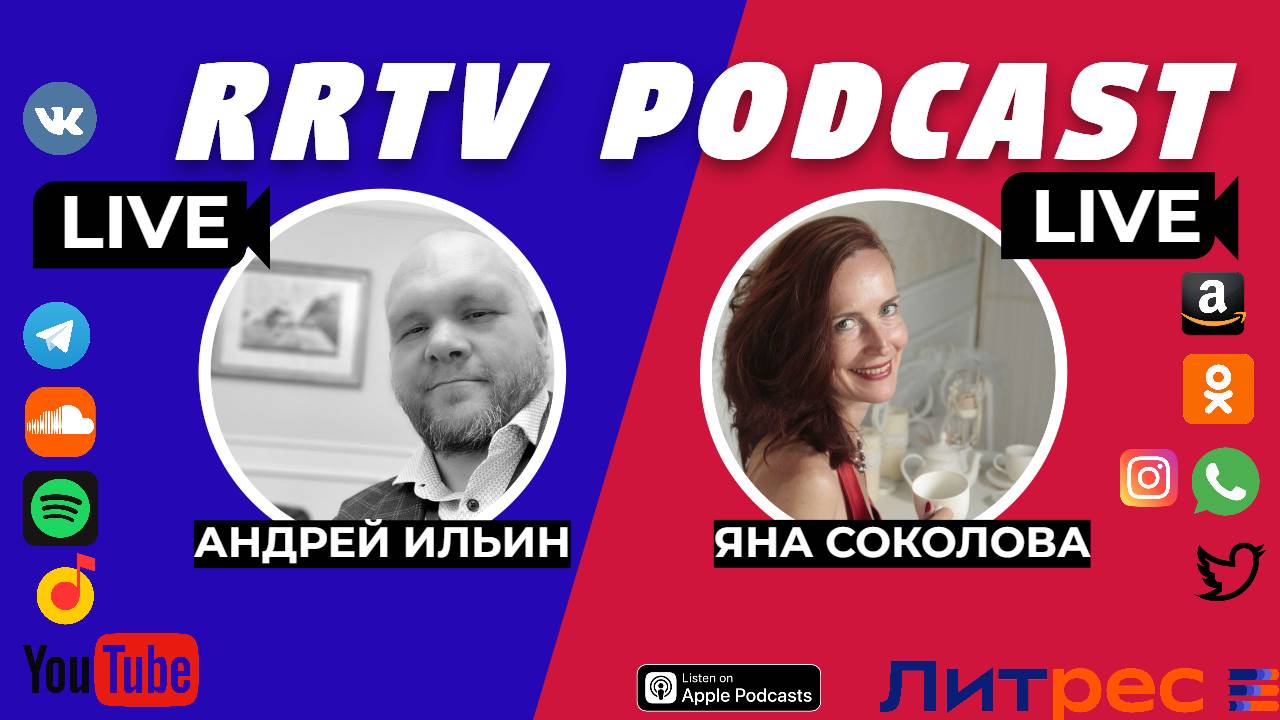 RRTV PODCAST - "ВАША ЦЕНА УСПЕХА" ЯНА СОКОЛОВА