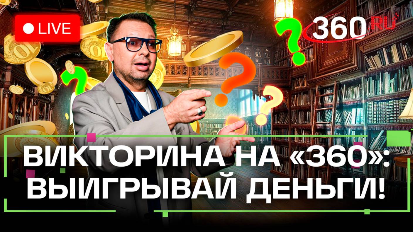 Отвечай и выигрывай! Викторина на 360 - Владимир Колычев