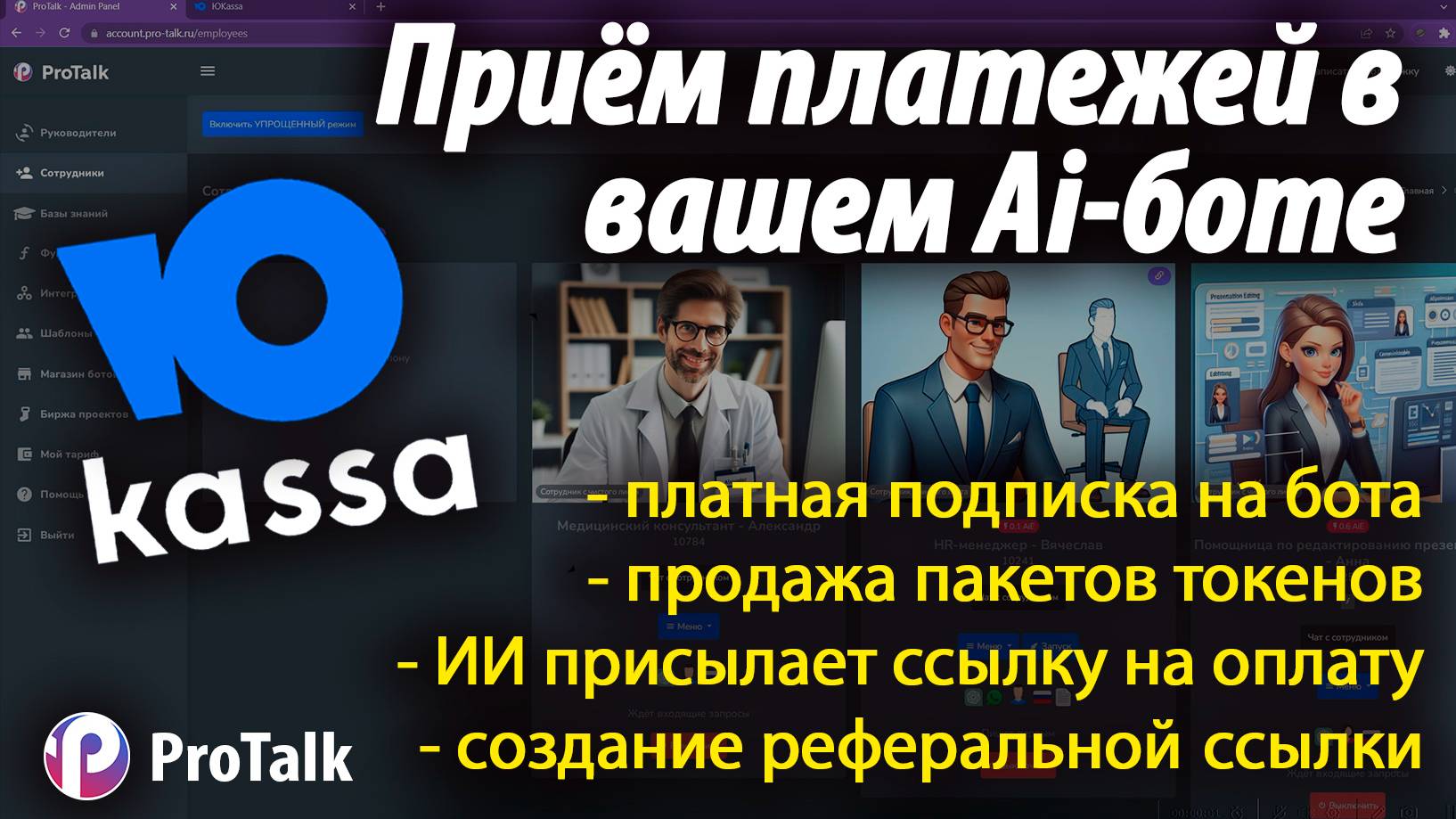 Интеграция Юкассы и Ai-ассистента в Телеграмм боте с помощью конструктора ИИ ботов ProTalk