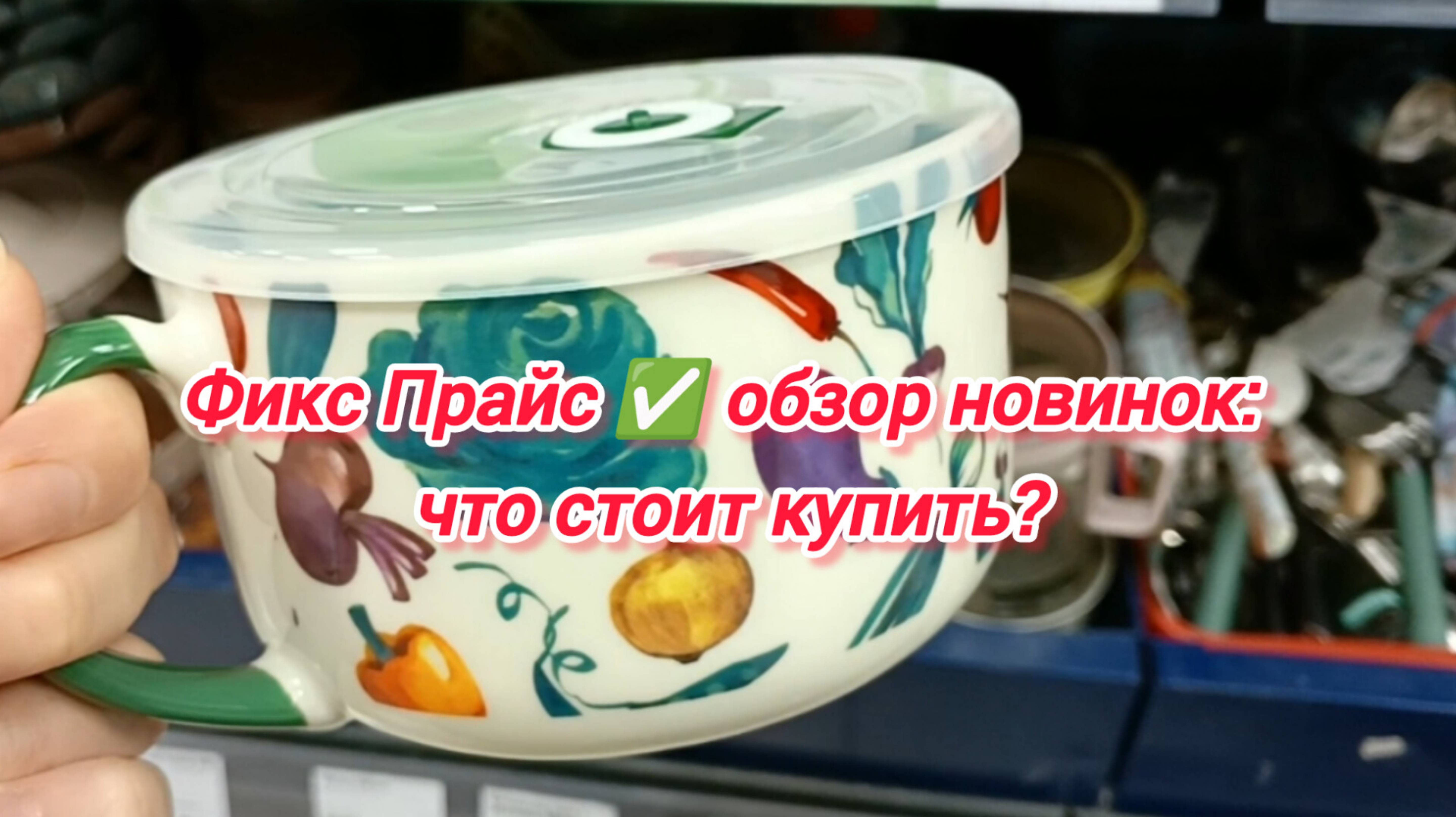 Фикс Прайс✅ обзор новинок: что стоит купить? 🤔