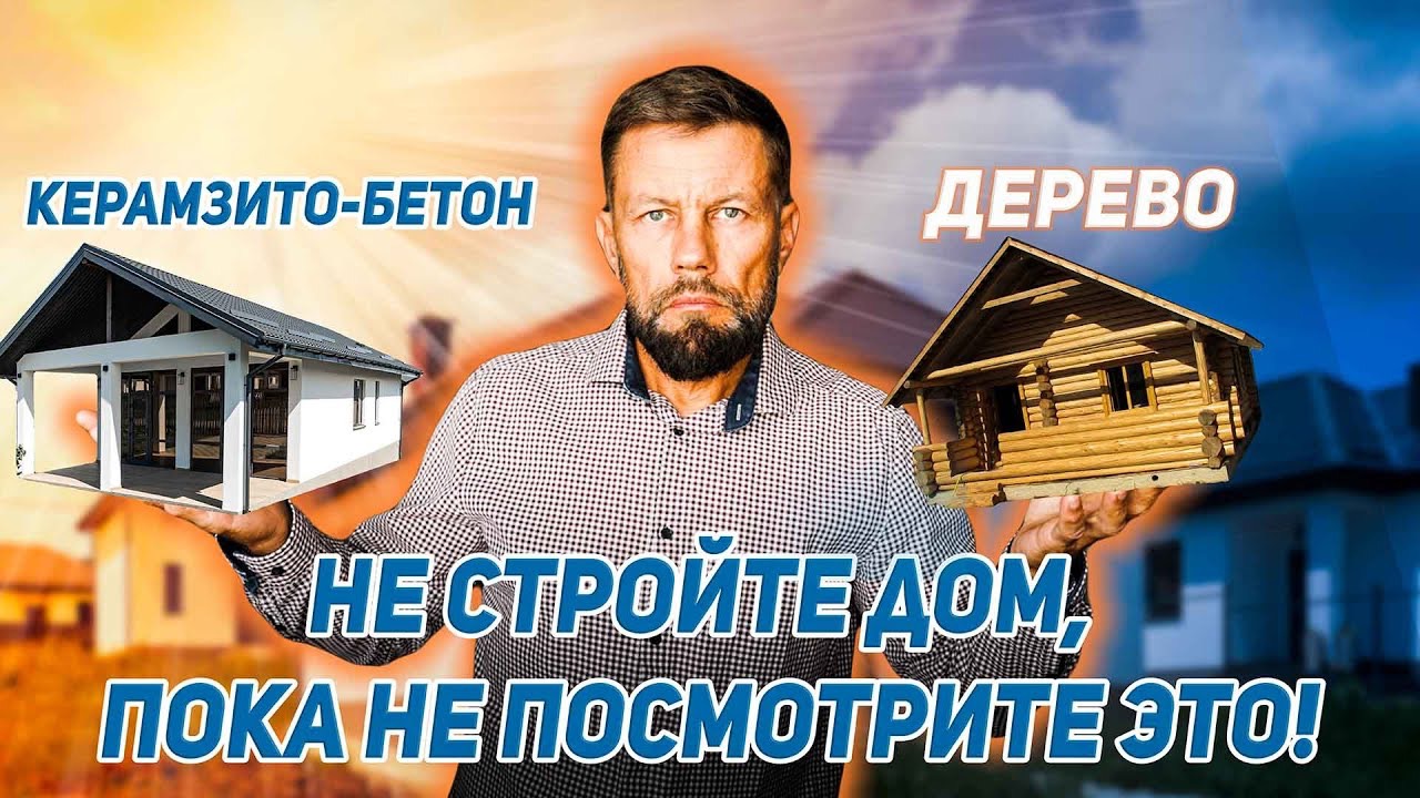 КАМЕНЬ, ДЕРЕВО, БУМГА? ИЗ ЧЕГО ПОСТРОИТЬ ДОМ НА ЮГЕ?