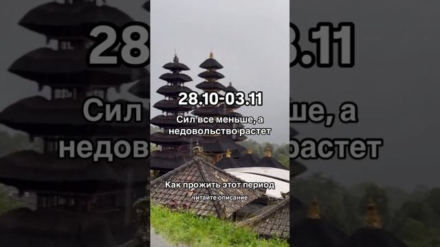 28.10-03.11 как прожить непростую неделю. Читайте описание