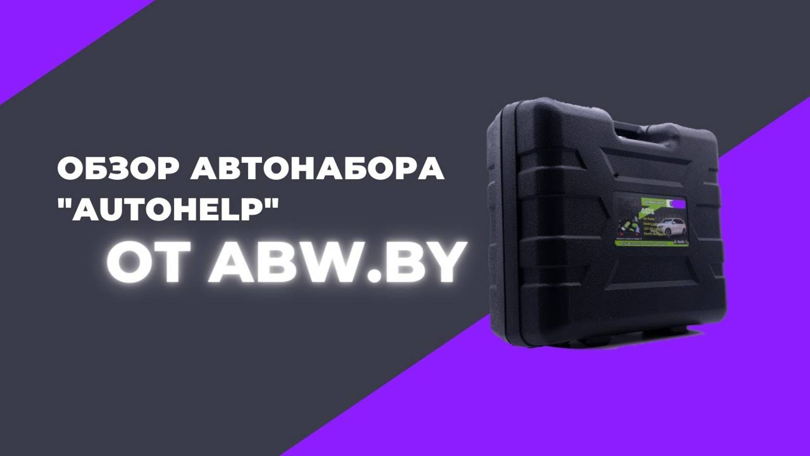 Набор 4в1 Электрический домкрат с гайковёртом насосом в чемодане "AutoHelp" обзор от портала ABW.BY