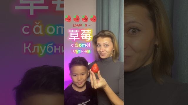 Учимся говорит на китайском языке!
"Клубника"
#клубника #китайский #русский #метис #китай