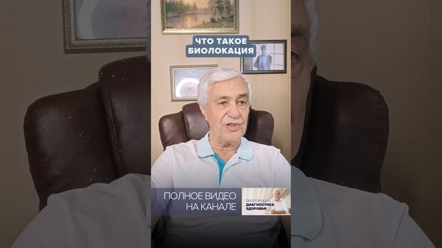 ЧТО ТАКОЕ БИОЛОКАЦИЯ