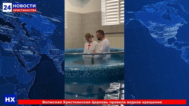 НХ: Волжская Христианская Церковь провела водное крещение