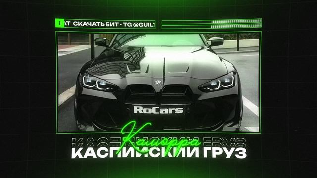 КАСПИЙСКИЙ ГРУЗ Х MACAN Type Beat - "КАМОРРА" | БИТ В СТИЛЕ КАСПИЙСКИЙ ГРУЗ Х МАКАН