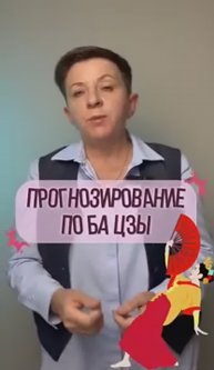 Прогнозирование по Ба Цзы: почему оно РАБОТАЕТ