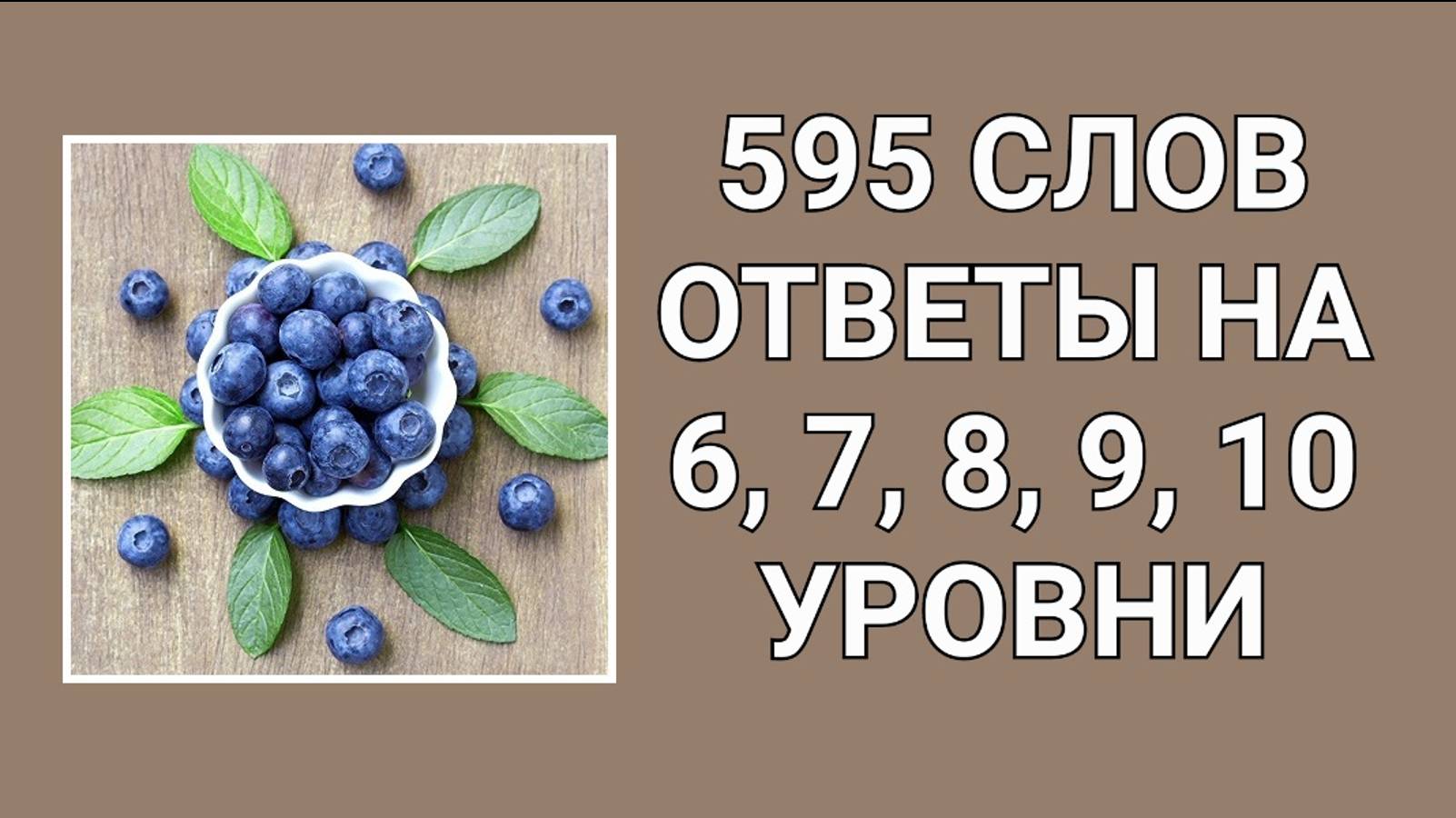 Словесная игра 595 слов ответы на 6, 7, 8, 9, 10 уровни