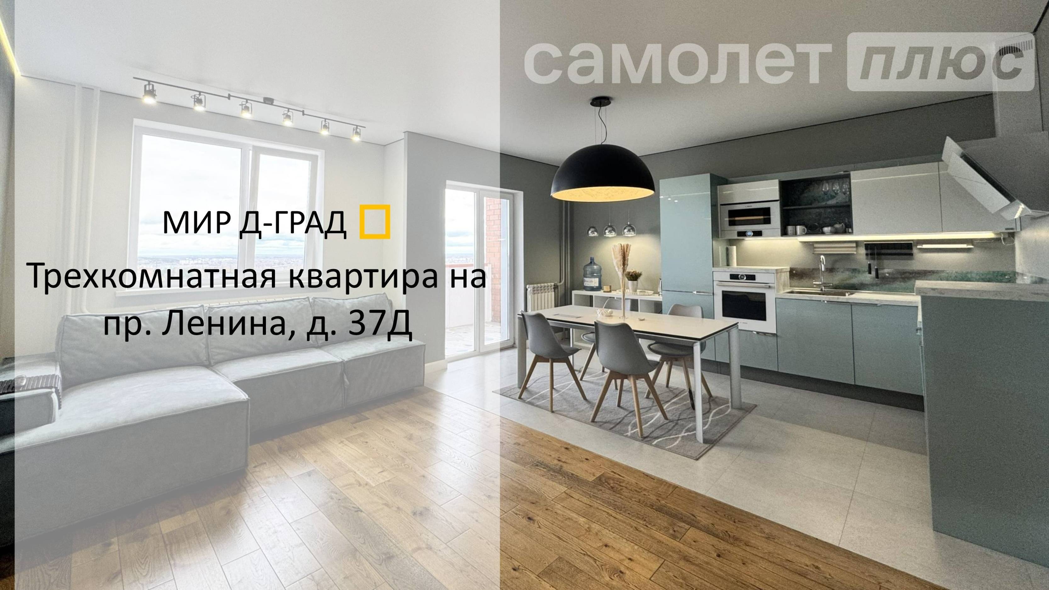 3 кмн. кв. на пр. Ленина, д. 37Д, 95,7 м², 12 этаж, г. Димитровград